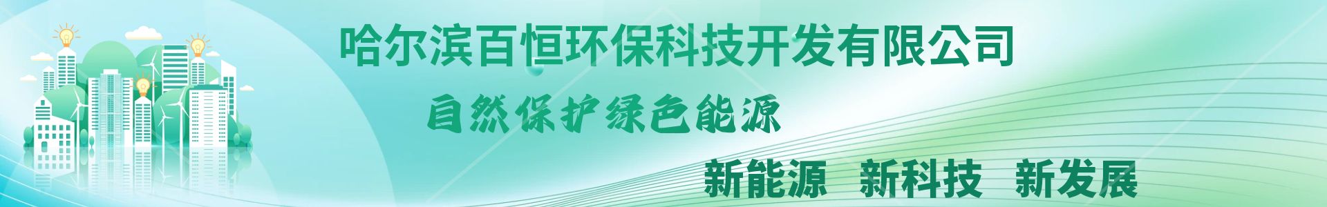 哈爾濱百恒環(huán)?？萍奸_發(fā)有限公司